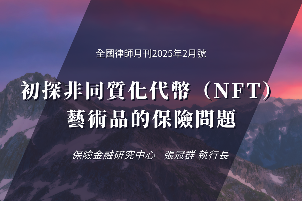 【本中心張冠群執行長在全國律師發文探討NFT風險管理問題與解決方案】